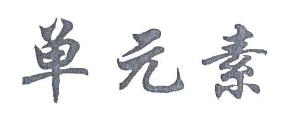 单元素