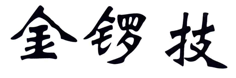 金锣技