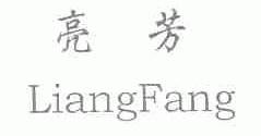 亮芳