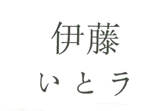 伊藤
