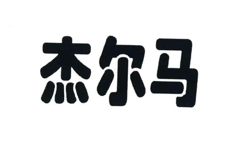 杰尔马