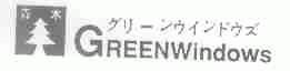 青木;GREENWINDOWS