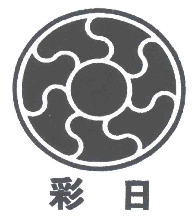 彩日