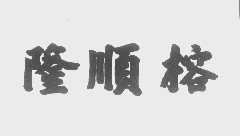 隆顺榕
