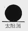 太阳洲