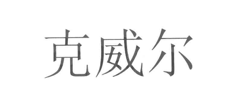 克威尔