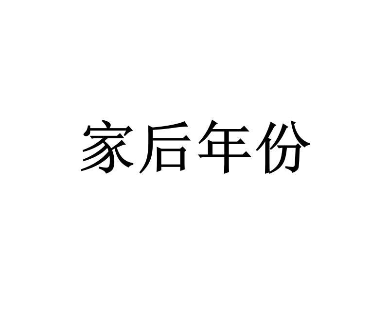 家后年份