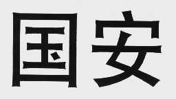 国安