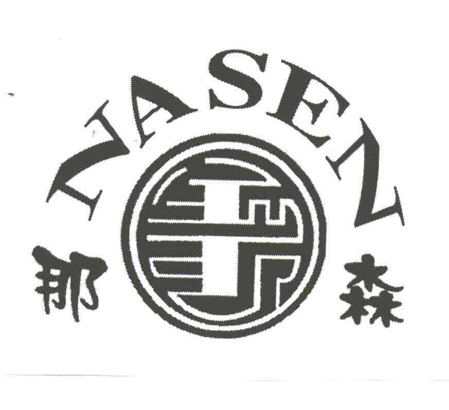 那森及图形