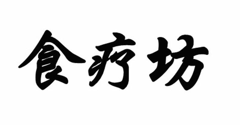 食疗坊