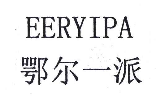 鄂尔一派