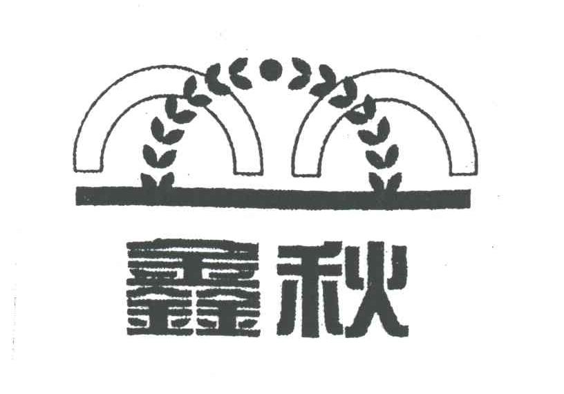 鑫秋