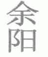 余阳