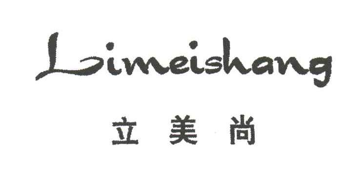 立美尚