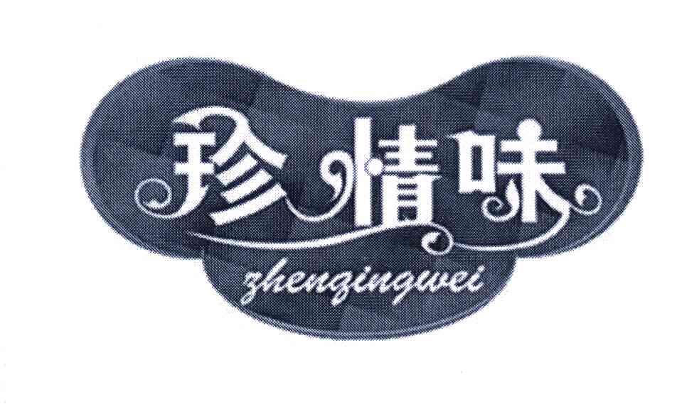 珍情味 ZHENQINGWEI