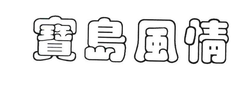 宝岛风情