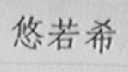 悠若希