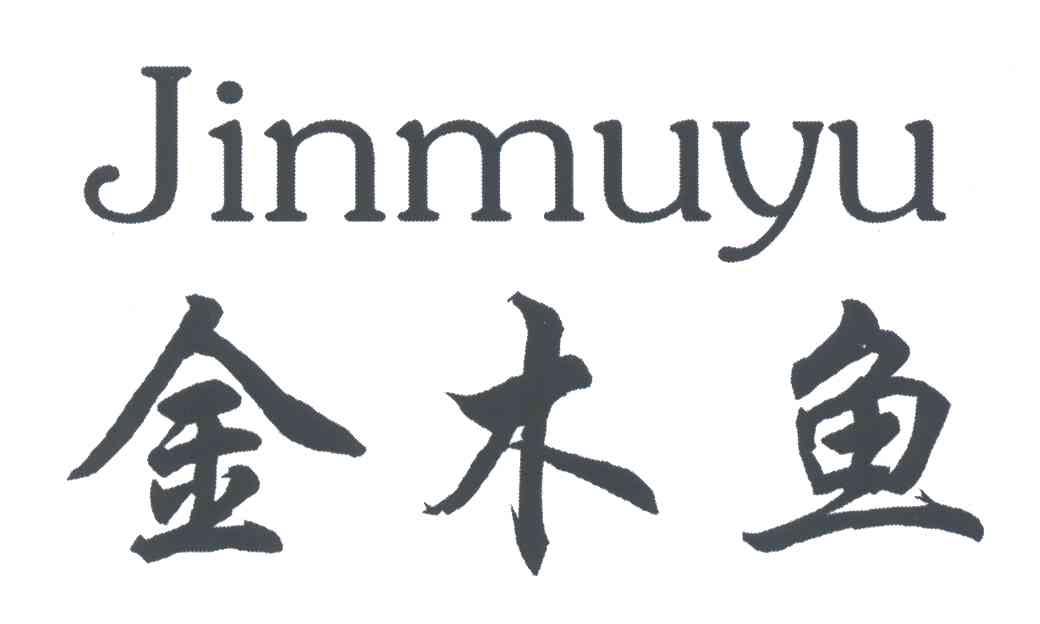 金木鱼
