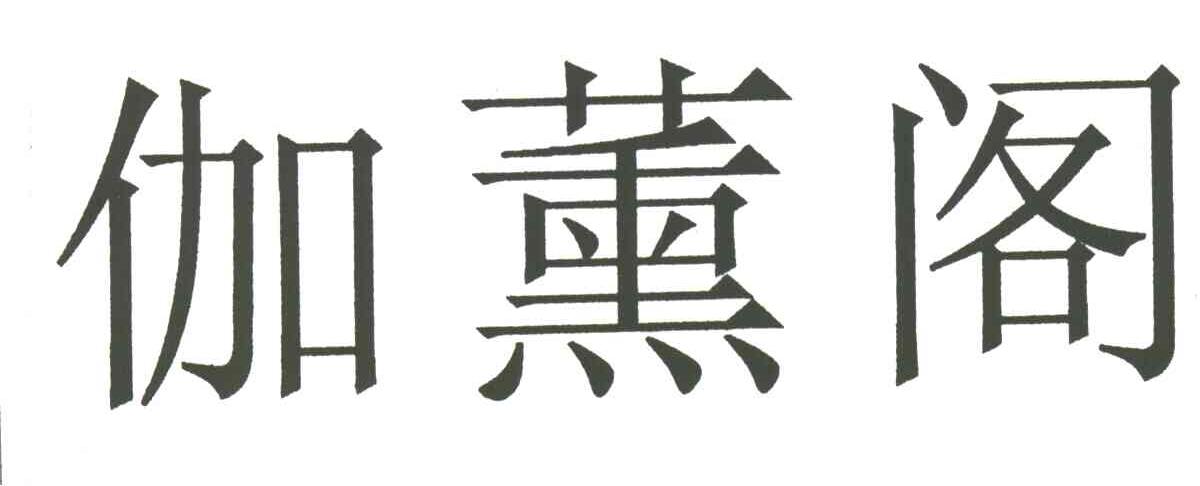 伽薰阁