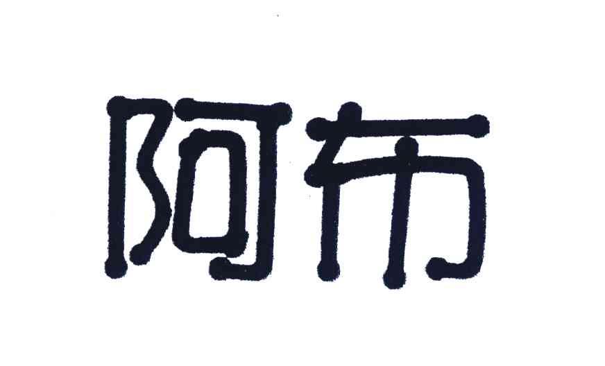 阿布