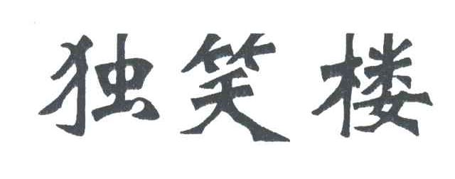 独笑楼