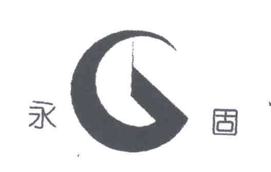 永固