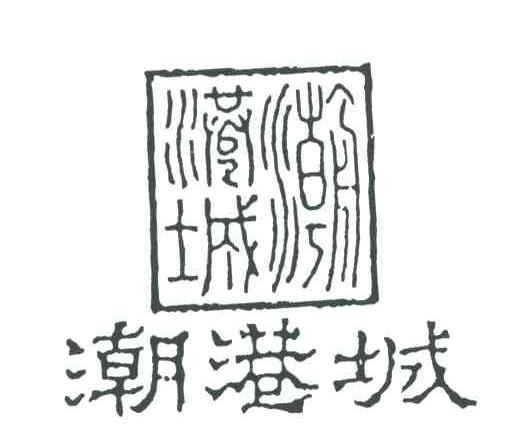 潮港城