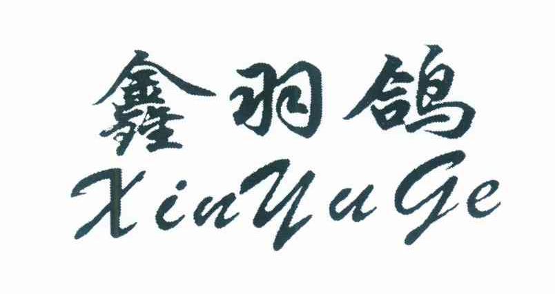 鑫羽鸽