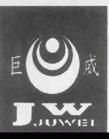 巨威