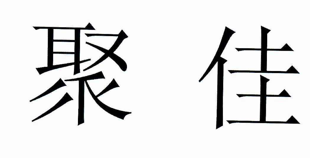 聚佳