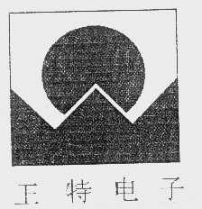 王特