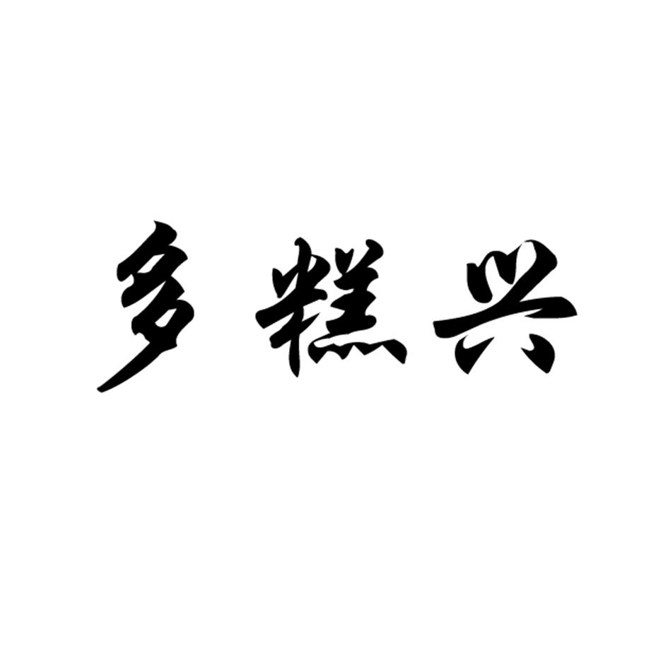 多糕兴
