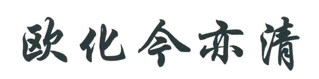 欧化今亦清