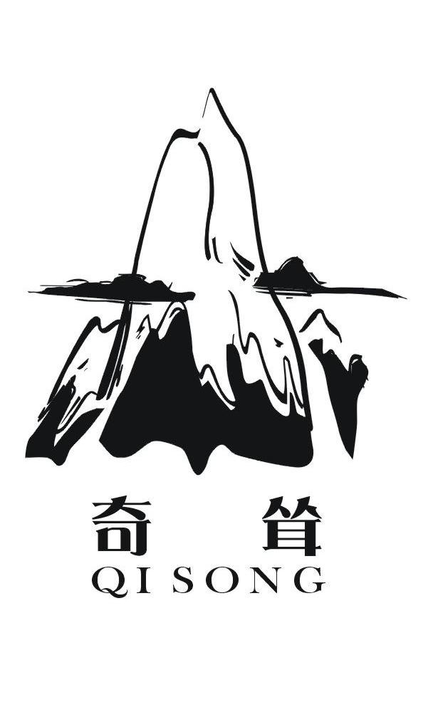 奇耸