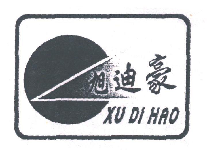 旭迪豪