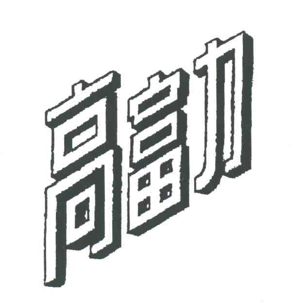 高富力
