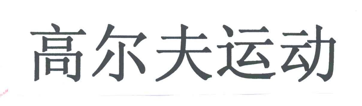 高尔夫运动