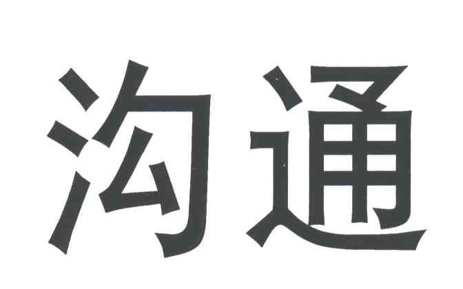 沟通
