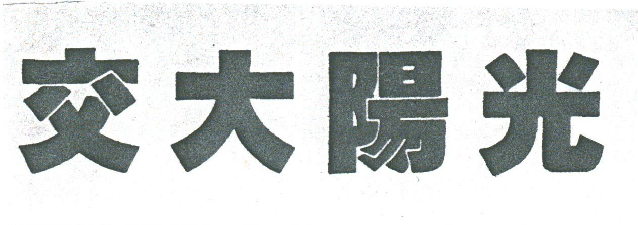 交大阳光
