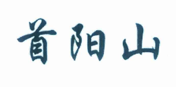 首阳山