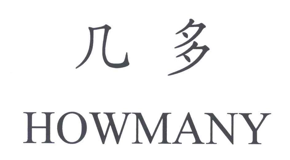 几多HOWMANY