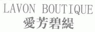 LAVON;爱芳碧缇