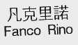 凡克里诺  FANCO RINO