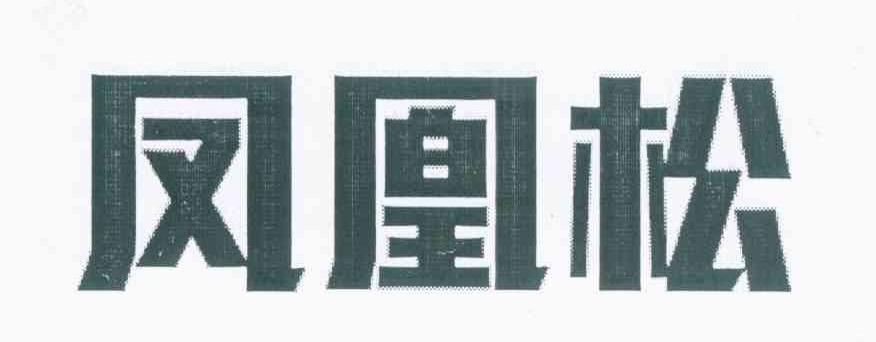 凤凰松