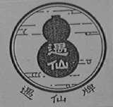 遇仙