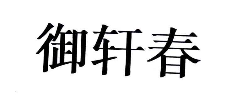御轩春