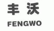 丰沃