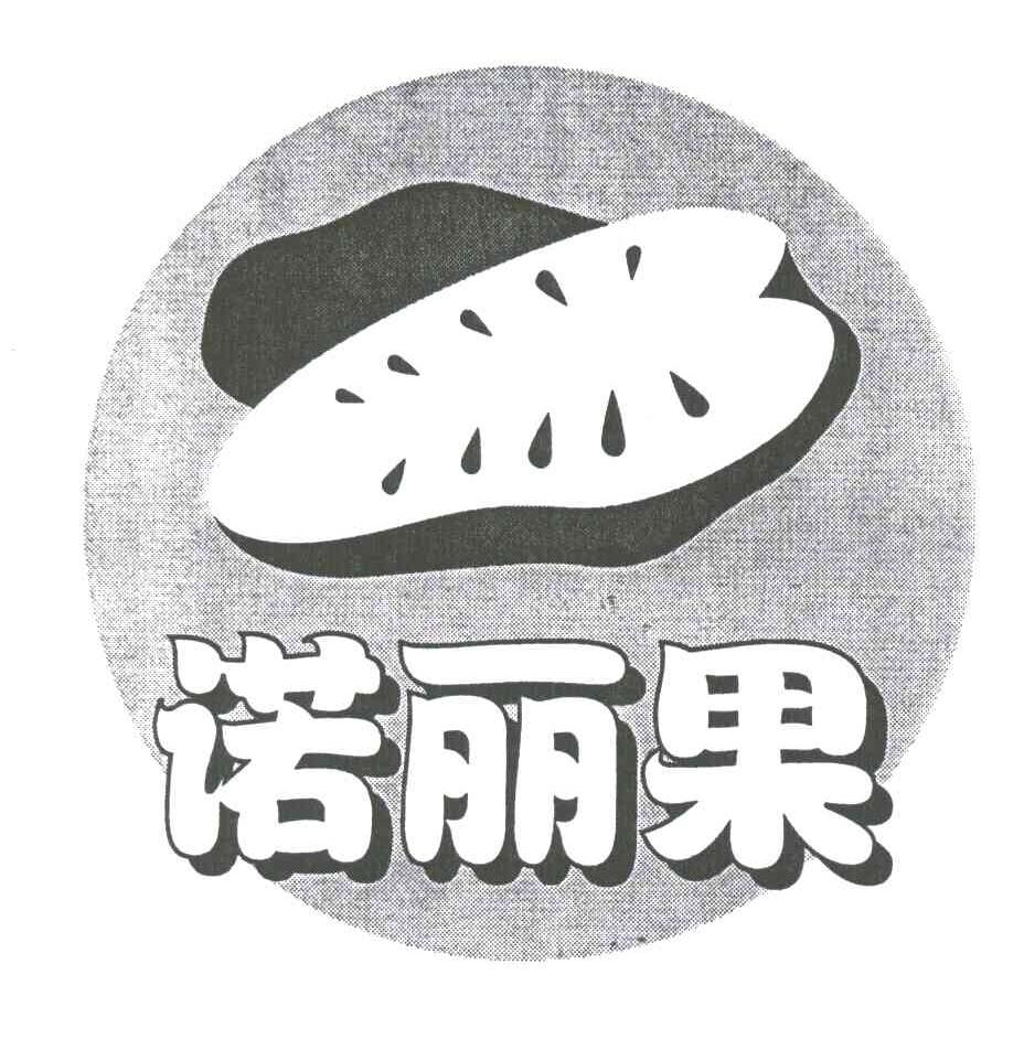 诺丽果