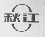 秋江