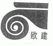 欧建